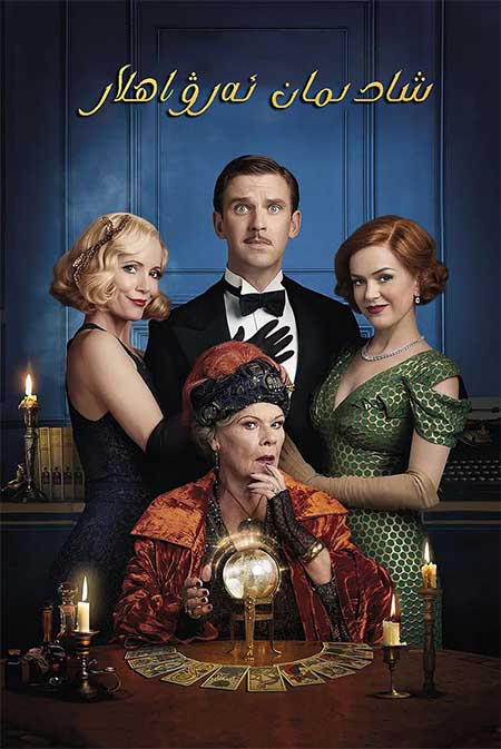 شادىمان ئەرۋاھلار