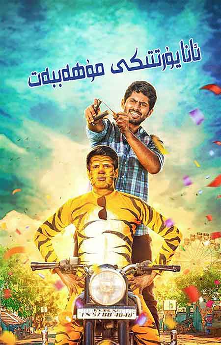 ئانا يۇرىتتىكى مۇھەببەت