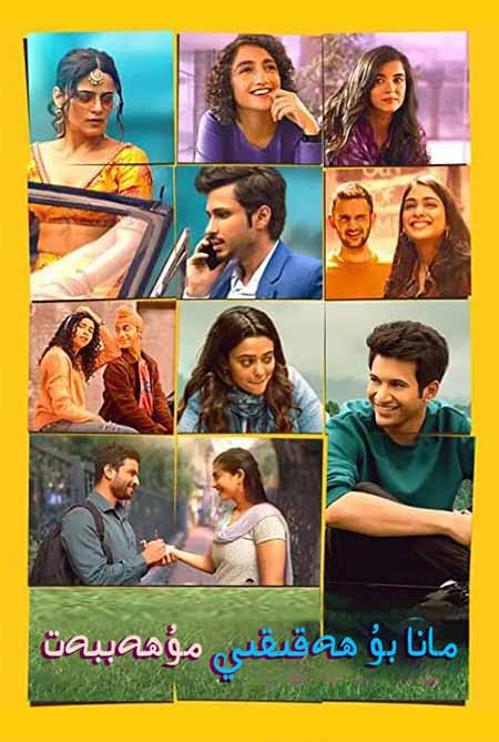 مانا بۇ ھەقىقى مۇھەببەت