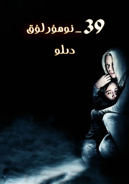 39-نومۇرلۇق دىلو