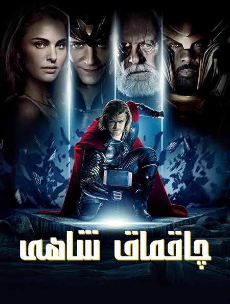 چاقماق شاھى 1