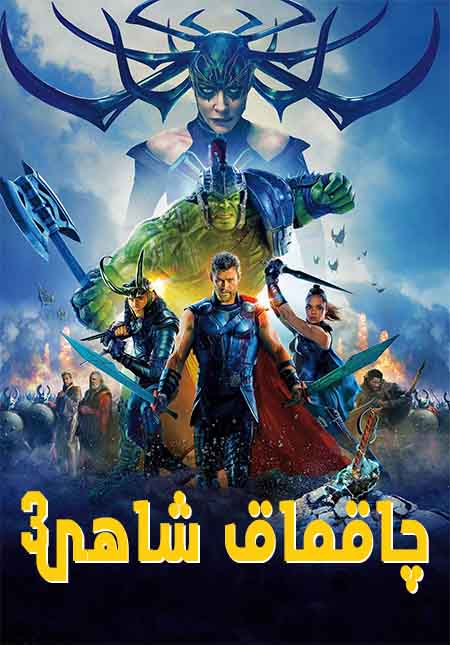 چاقماق شاھى 3