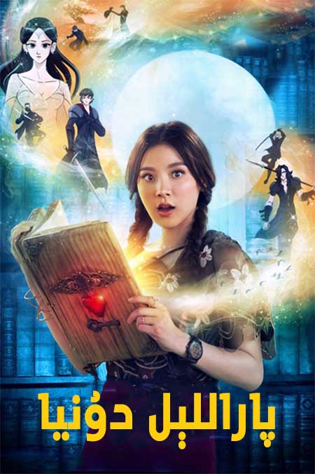 پاراللىل دۇنيا