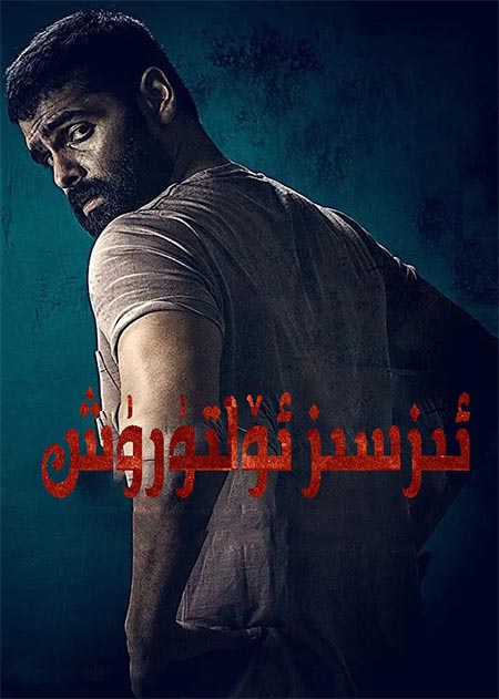 ئىزسىز ئۆلتۈرۈش