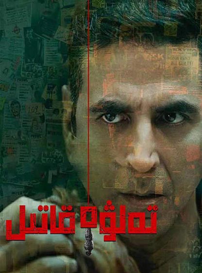 تەلۋە قاتىل