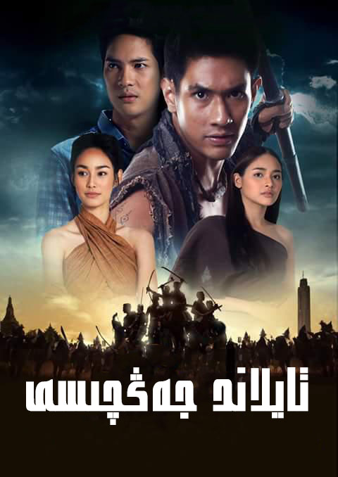 تايلاند جەڭچىسى