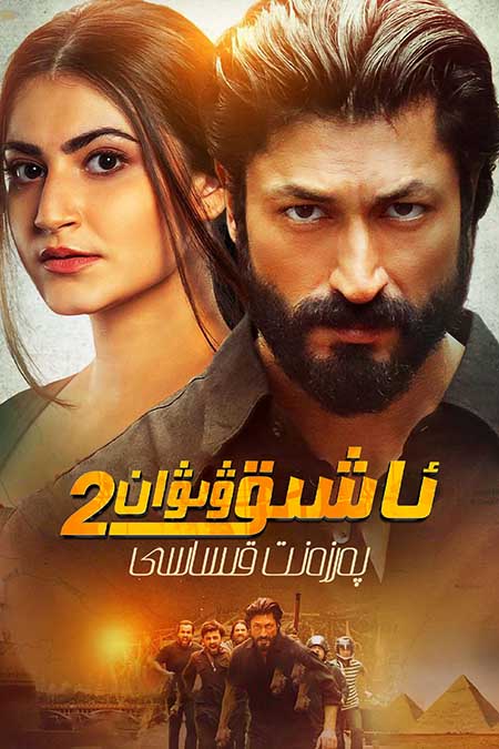 ئاشىق ۋىۋان 2 : پەرزەنت قىساسى