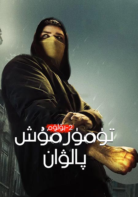 تۆمۈر مۇش پالۋان 2-بۆلۈم