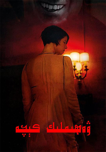 ۋەھىمىلىك كېچە