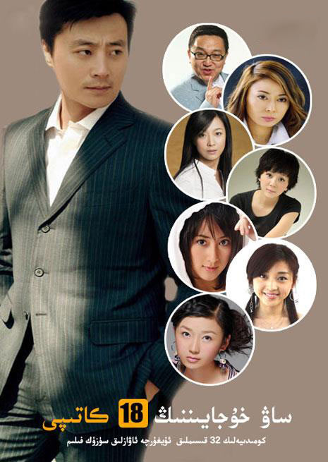 ساۋ خوجايىننىڭ 18 كاتىپى