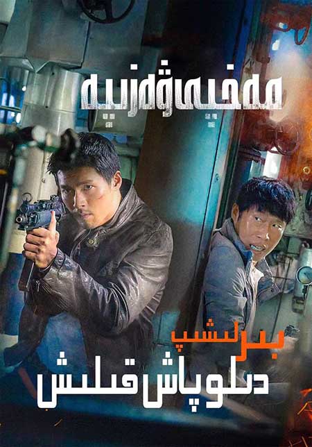 مەخپى ۋەزىپە : بىرلىشىپ دىلو پاش قىلىش