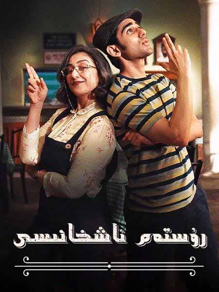 رۇستەم ئاشخانىسى