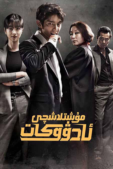 مۇشىتلاشچى ئادۋۇكات