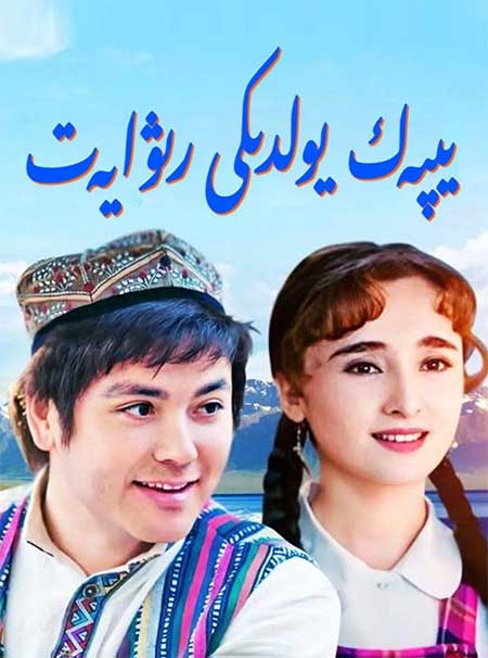 يىپەك يولدىكى رىۋايەت