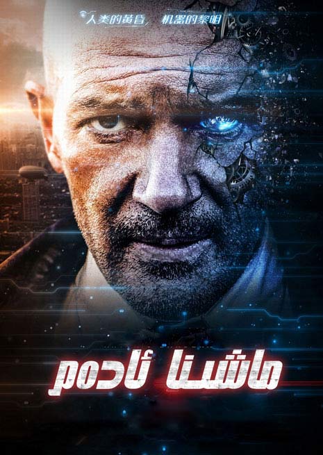 ماشىنا ئادەم