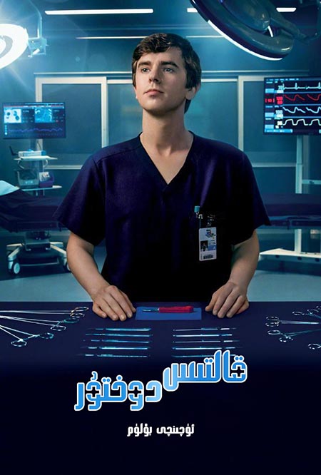 قالتىس دوختۇر 3-بۆلۈم