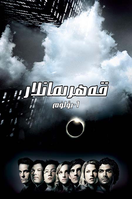 قەھرىمانلار 1-بۆلۈم