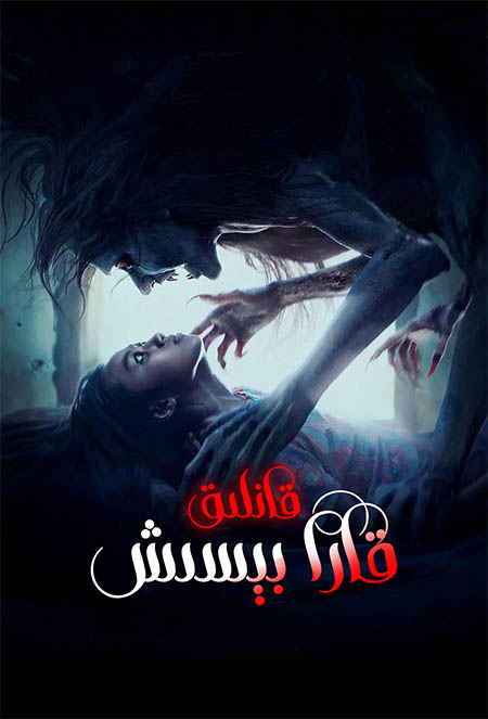 قانلىق قارا بىسىش