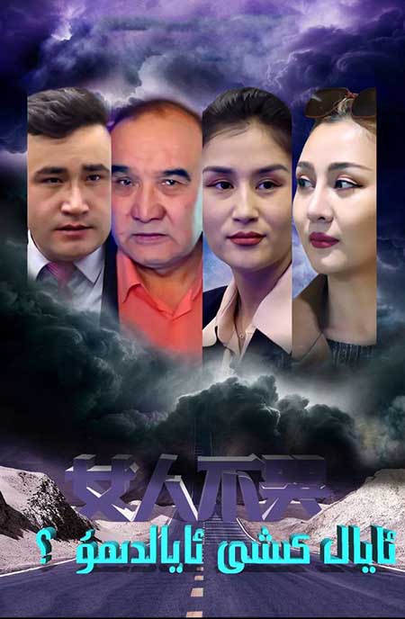 ئايال كىشى ئايالدىمۇ؟ 1-بۆلۈم