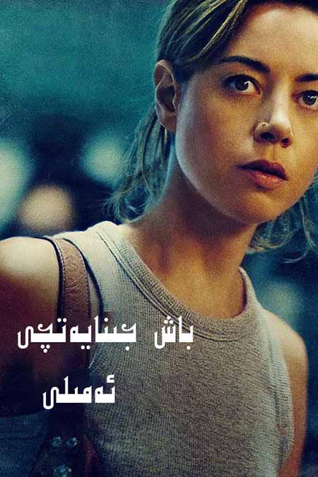 باش جىنايەتچى ئەمىلى