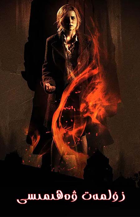 زۇلمەت ۋەھىمىسى