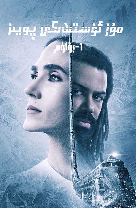 مۇز ئۈستىدىكى پويىز 1-بۆلۈم