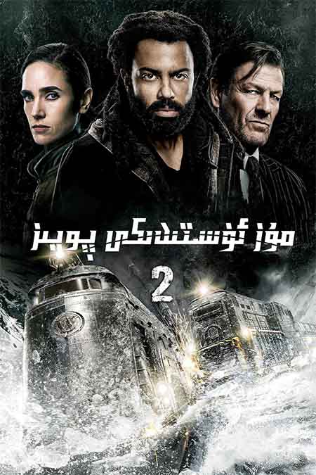 مۇز ئۈستىدىكى پويىز 2-بۆلۈم