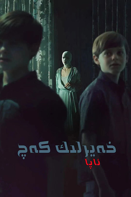 خەيىرلىك كەچ ئاپا