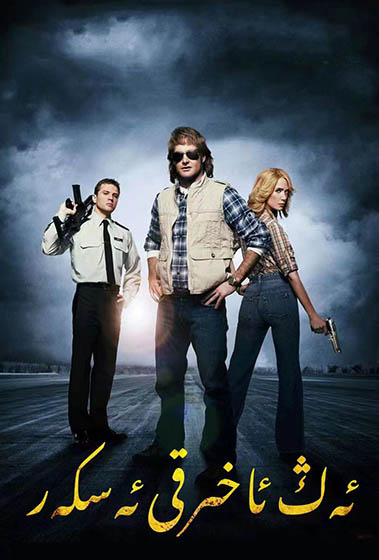 ئەڭ ئاخىرقى ئەسكەر