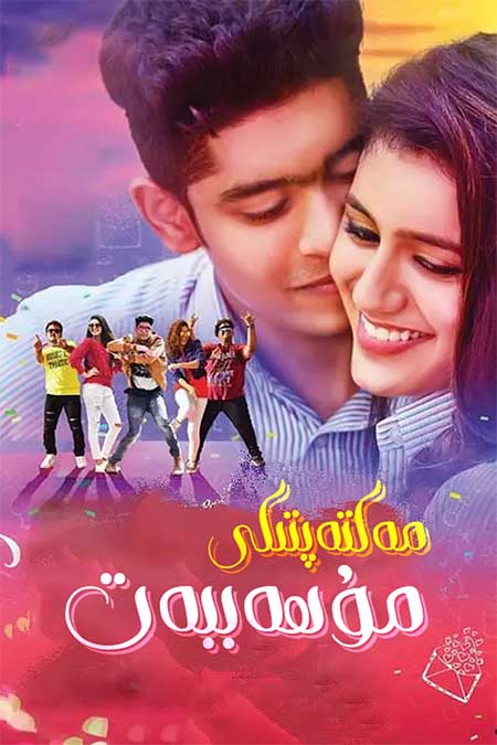 مەكتەپتىكى مۇھەببەت