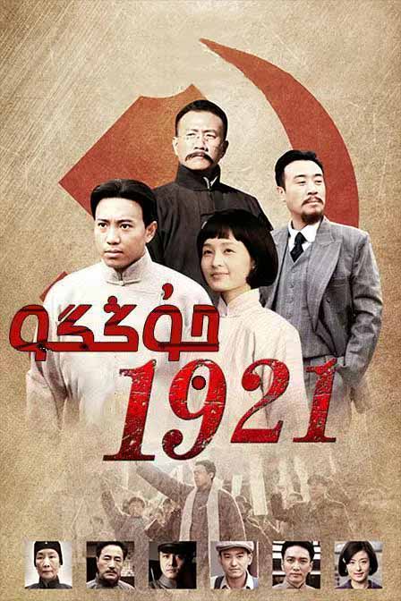 جۇڭگو 1921