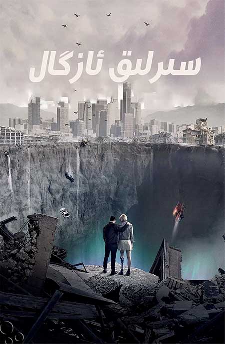 سىرلىق ئازگال 1-بۆلۈم