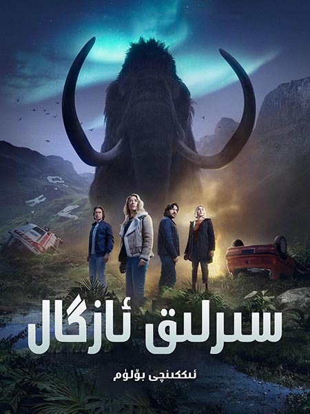 سىرلىق ئازگال 2-بۆلۈم