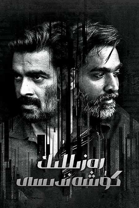 رەزىللىك كۈشەندىسى 1