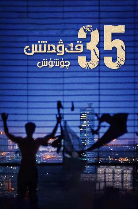 35 قەۋەتتىن  چۈشۈش