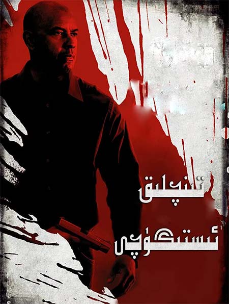 تىنچلىق ئىستىگۈچى