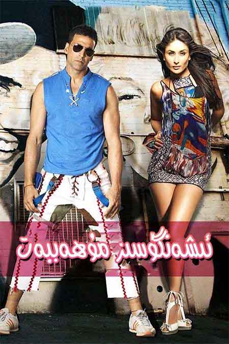 ئىشەنگۈسىز مۇھەببەت