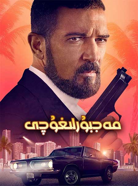 مەجبۇرلىغۇچى