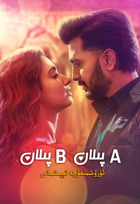 Aپىلان Bپىلان : ئۇرۇشمىغۇچە تېپىشماس