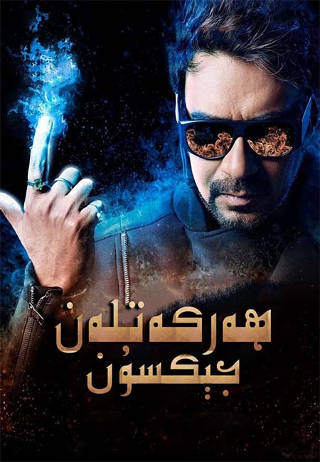 ھەركەتلەن جېكسۇن