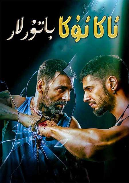 ئاكا ئۇكا باتۇرلار