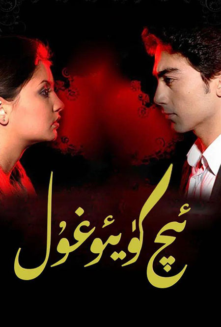 ئىچ كۈيئوغۇل