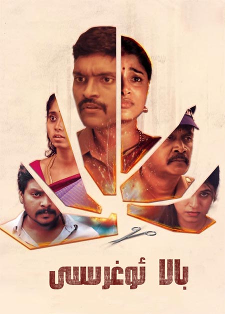 بالا ئوغرىسى