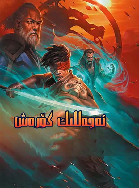 ئەجەللىك كۆرەش