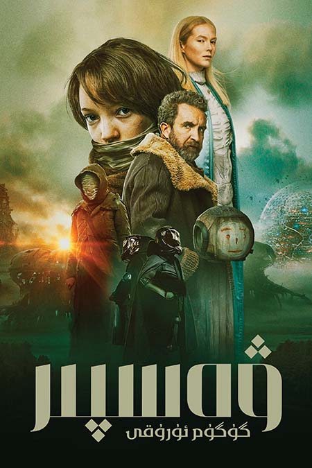 ۋەسپىر : گۇگۇم ئۇرۇقى