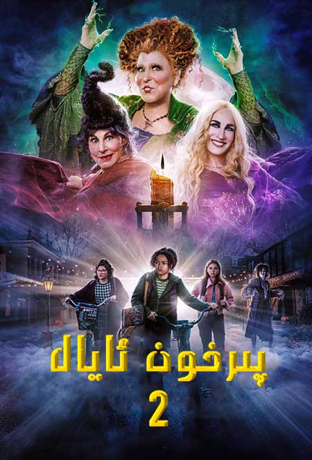 پىرخون ئايال 2