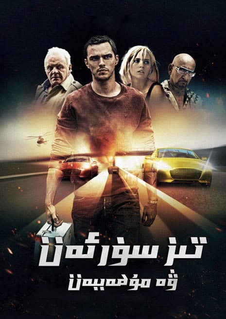 تىز سۈرئەت ۋە مۇھەببەت