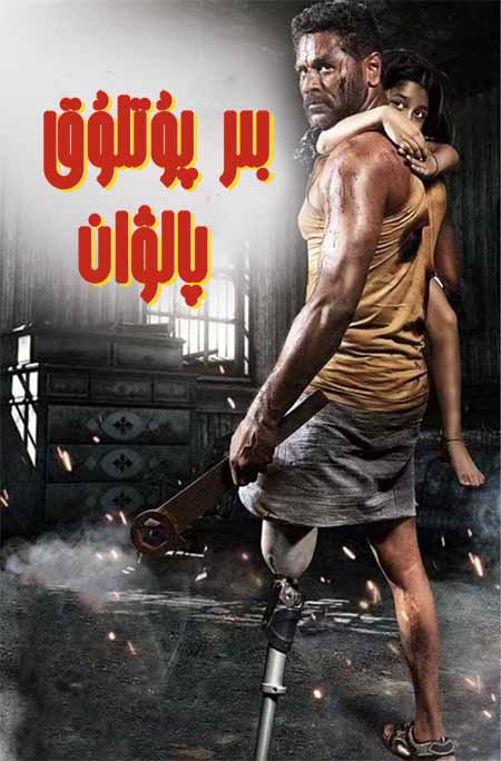 بىر پۇتلۇق پالۋان