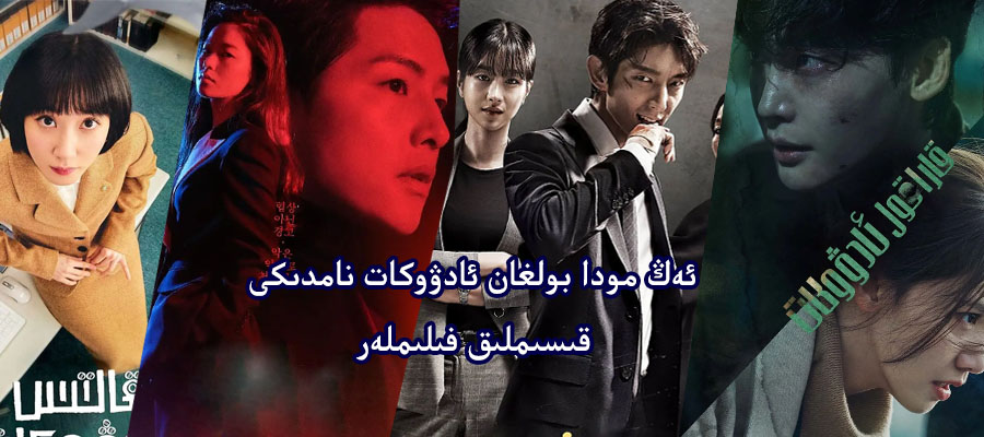 بۇ ئادۋوكات نامدىكى قىسىملىق فىلىمەرنى كۈردىڭىزمۇ ؟