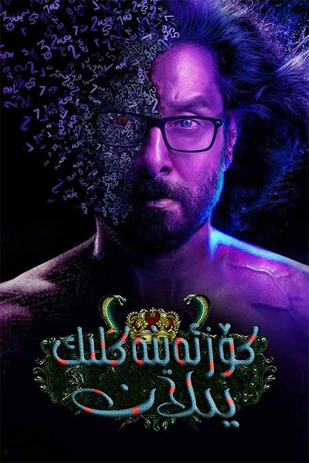 كۆزەينەكلىك يىلان